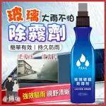 玻璃防水霧劑 鍍膜劑 防雨 防霧 除霧劑 驅水劑 玻璃鍍膜 玻璃防雨劑 長效除霧 長效驅雨 汽車防雨噴劑 汽車防霧劑