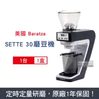 在飛比找PChome24h購物優惠-美國Baratza-SETTE 30電動咖啡磨豆機1台/盒