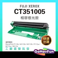 在飛比找蝦皮購物優惠-FUJI XEROX CT351005 感光鼓 P115b 