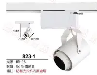 在飛比找Yahoo!奇摩拍賣優惠-【燈飾林】LED MR16 軌道燈款 5W 823-1 名牌