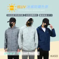 在飛比找momo購物網優惠-【KASO】涼夏冰感防曬外套 抗UV 薄外套 2399(冰涼
