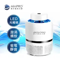 在飛比找PChome24h購物優惠-【MiniPRO】光觸媒漩渦吸入式LED捕蚊燈(滅蚊白)