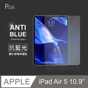 抗藍光保護貼 ◆ iPad Air5 10.9吋 (2022) 平板玻璃貼 螢幕鋼化膜 保護貼膜 適用 Apple蘋果