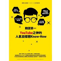 在飛比找Yahoo奇摩購物中心優惠-韓國第一YouTube之神的人氣自媒體Know-How