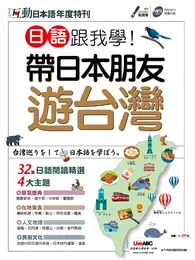 在飛比找TAAZE讀冊生活優惠-互動日本語2019年度特刊：日語跟我學！帶日本朋友遊台灣