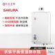 【私訊更優惠】SAKURA 櫻花 16L 供排平衡 智能恆溫熱水器 SH-1680 浴室、櫥櫃、密閉空間適用