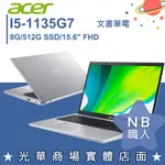 【NB 職人】I5/8G 文書 筆電 15.6吋 效能 輕薄 神祕銀 宏碁ACER A515-56-5422