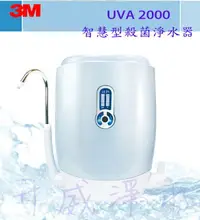 在飛比找樂天市場購物網優惠-[台南專區]3M UVA2000淨水器 《廚上型》