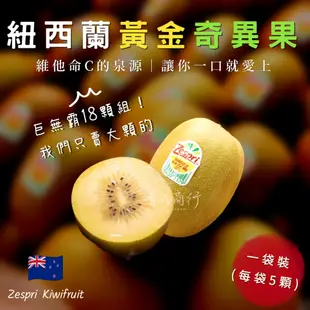 【靖成商行】紐西蘭黃金奇異果🥝#18顆 | 黑貓冷藏免運 | 下單送隨機蔬果❗