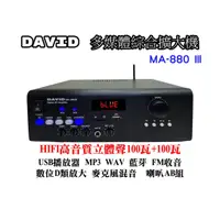 在飛比找蝦皮購物優惠-【AV影音E-GO】DAVID 家用商用音響擴大機 MA-8