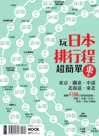 在飛比找Readmoo電子書優惠-玩日本排行程超簡單【東卷】：東京．關東．中部．北海道．東北