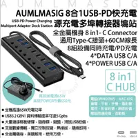 在飛比找PChome24h購物優惠-【AUMLMASIG全通碩】8合1USB-PD快充電 源充電