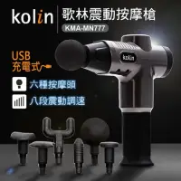 在飛比找蝦皮購物優惠-【Kolin】歌林USB充電震動按摩槍(KMA-MN777)