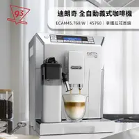 在飛比找蝦皮購物優惠-迪朗奇 全自動義式咖啡機 御白型 ECAM45.760.W/