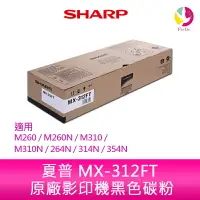 在飛比找樂天市場購物網優惠-SHARP 夏普 MX-312FT 原廠影印機碳粉 *適用M