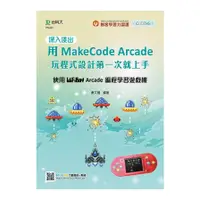 在飛比找墊腳石優惠-深入淺出用MakeCode Arcade玩程式設計第一次就上