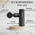 【FUJITEK 富士電通】極速輕量USB充電筋膜槍FTM-U02