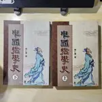 ［二手中文系用書］中國哲學史 上下冊兩本合售 蔡仁厚 臺灣學生書局