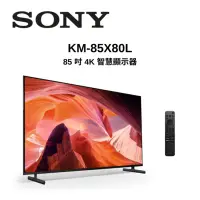 在飛比找Yahoo奇摩購物中心優惠-SONY索尼 KM-85X80L 85型 4K HDR 超極