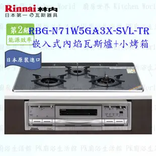 林內牌 爐連烤 內焰三口爐 + 小烤箱 RBG-N71W5GA3X-SVL-TR 日本原裝進口 限定區域送基本安裝