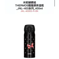 在飛比找蝦皮購物優惠-THERMOS 膳魔師 米妮蝴蝶結 保溫瓶 保溫杯400ml