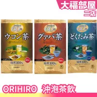在飛比找蝦皮購物優惠-🔥現貨🔥日本 ORIHIRO 薑黃茶 番石榴茶 魚腥草茶 德