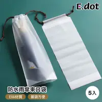 在飛比找momo購物網優惠-【E.dot】5入組 透明防水拉繩防塵袋/束口袋(雨傘袋)