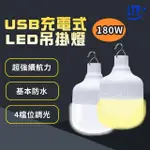 【LTP】180W免佈線 360°照明 USB充電式LED吊掛燈(懸掛式/應急/露營/地攤高亮度LED燈)