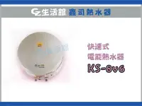 在飛比找Yahoo!奇摩拍賣優惠-[GZ生活館] 鑫司電熱水器  KS-8V6 8加侖 (促銷