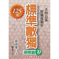 在飛比找蝦皮商城優惠-標準數獨：進階篇39/張惠雄《智力工作坊》 腦力激盪 【三民