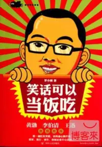 在飛比找博客來優惠-笑話可以當飯吃