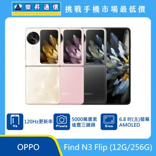 OPPO Find N3 Flip (12G/256G)最低價格,規格,跑分,比較及評價|傑昇通信~挑戰手機市場最低價