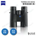 【ZEISS 蔡司】TERRA ED 8X42 雙筒望遠鏡（黑）(公司貨)