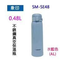 在飛比找蝦皮商城優惠-象印 SM-SE48 不銹鋼真空 0.48L 保溫瓶(水藍色