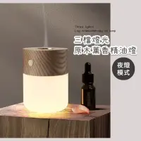 在飛比找momo購物網優惠-【霧化香薰機】三檔燈光原木薰香精油燈(水氧機 加濕機 薰香機