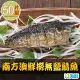【愛上海鮮】南方澳鮮撈無鹽鯖魚 50片組(2片裝/110-120g/片)