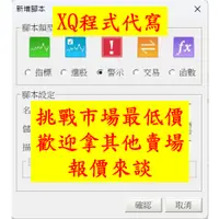 在飛比找蝦皮購物優惠-XQ程式代寫、程式交易、XQ程式代寫、Xscript撰寫、警