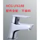 價格保證 和成牌 HCG LF6188 新產品 (單孔)省水型 面盆龍頭 質感比 LF3188E LF3188 好