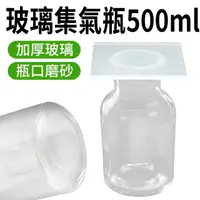 在飛比找momo購物網優惠-【RYAN】玻璃集氣瓶 500ml 分裝罐 化學儀器 實驗室