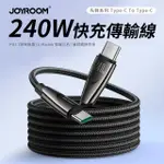 【JOYROOM】先鋒系列 TYPE-C TO TYPE-C 240W 快充傳輸線/充電線1.2M