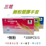 三花牌 H3291 無粉塑膠手套 (100支/盒) PVC手套 塑膠手套 醫用手套 無粉