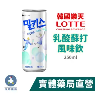 韓國樂天 LOTTE 乳酸蘇打風味飲 250ml 乳酸飲料 蘇打飲料 禾坊藥局親子館