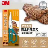 在飛比找鮮拾優惠-【3M】Scotch 可拆式廚房剪刀-熟食專用 KS-DL1