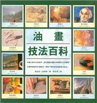 在飛比找TAAZE讀冊生活優惠-油畫技法百科 (二手書)