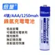 4號充電電池 低自放充電電池 AAA電池 四號 1250MAH 快充循環充電電池 4號電池 充電電池