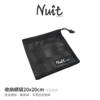 在飛比找蝦皮商城優惠-【努特NUIT】 NTE2020 20x20公分網袋 網布收