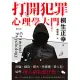 打開犯罪心理學大門：詐騙、竊盜、縱火、性騷擾、殺人犯，這些壞人都在想什麼？ (電子書)