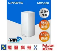 在飛比找樂天市場購物網優惠-Linksys Velop 三頻 MX5300 Mesh W