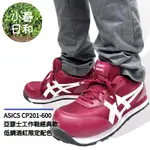 ASICS CP201 600 亞瑟士 鞋帶款 輕量工作鞋 安全防護鞋 塑鋼頭 防滑防油 3E寬楦 免運