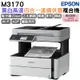 Epson M3170 雙網四合一傳真黑白連續供墨複合機